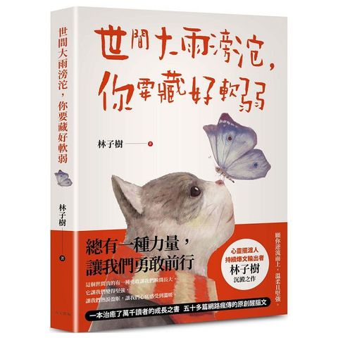 世間大雨滂沱，你要藏好軟弱：總有一種力量，讓我們勇敢前行！一本治癒了萬千讀者的成長之書，五十多篇