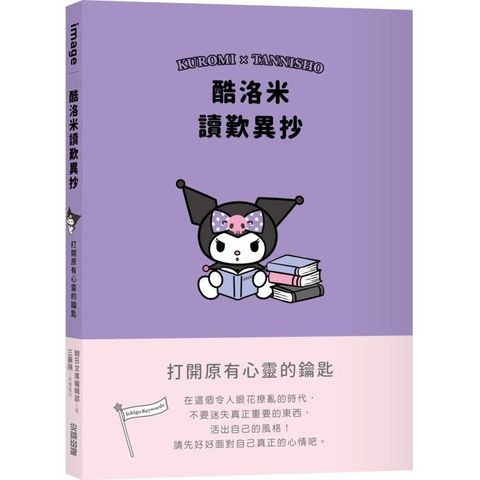 酷洛米讀歎異抄：打開原有心靈的鑰匙