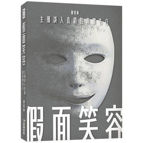 假面笑容：主播誤入直銷的真實告白