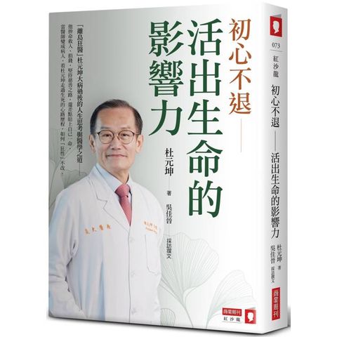 初心不退：活出生命的影響力