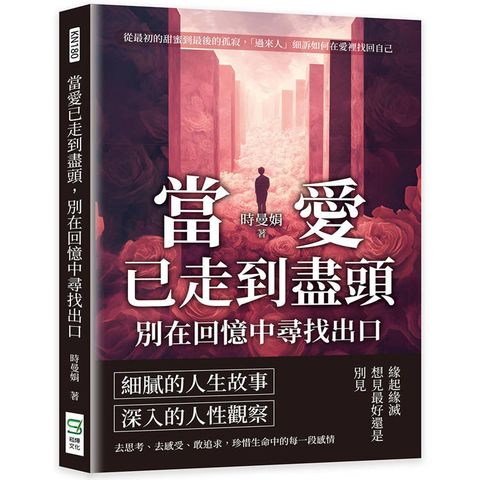 當愛已走到盡頭，別在回憶中尋找出口：從最初的甜蜜到最後的孤寂，「過來人」細訴如何在愛裡找回自己