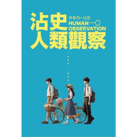 沾史人類觀察