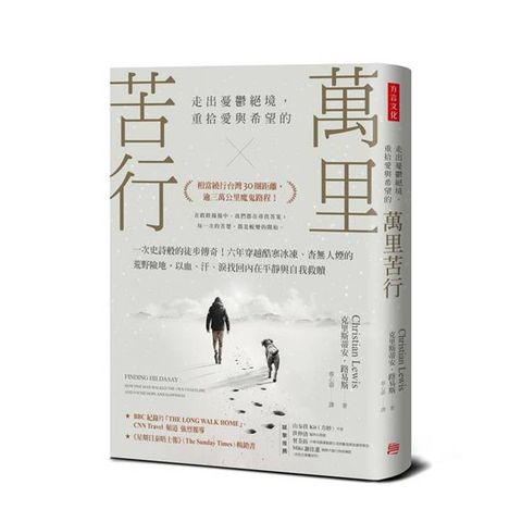 萬里苦行：一次史詩般的徒步傳奇！六年穿越酷寒冰凍、杳無人煙的荒野險地，以血、汗、淚找回內在平靜與