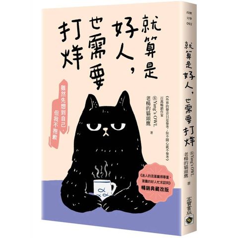 就算是好人，也需要打烊【迷人的混蛋贏得尊重，窩囊的好人忙求認同（改版）】