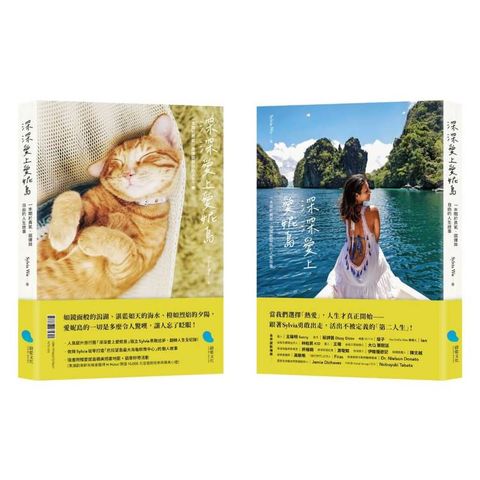 深深愛上愛妮島：一本關於勇氣、選擇與自由的人生故事（中西兩翻雙書封設計）