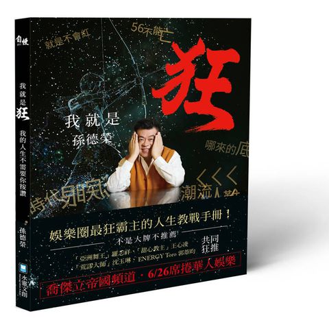 我就是狂：我的人生不需要你按讚