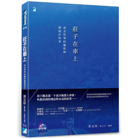 莊子在車上：當念哲學的攝影師開起計程車