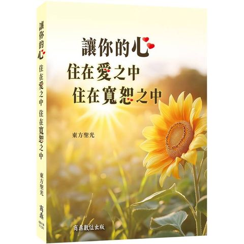 讓你的心住在愛之中，住在寬恕之中