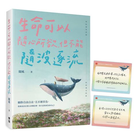 生命可以隨心所欲，但不能隨波逐流（隨書附贈「彩虹力量」金句卡）