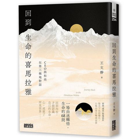 回到生命的喜馬拉雅：CEO與和尚在第三極地對話