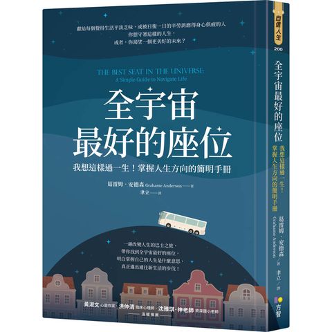 全宇宙最好的座位：我想這樣過一生！掌握人生方向的簡明手冊