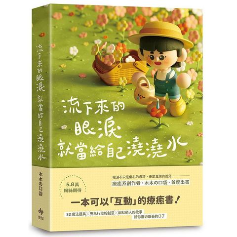 流下來的眼淚就當給自己澆澆水：木木攴口袋首度出書！一本可以「互動」的療癒書！