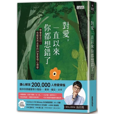 對愛，一直以來你都想錯了：學會愛自己，也能安然去愛的24堂愛情心理學