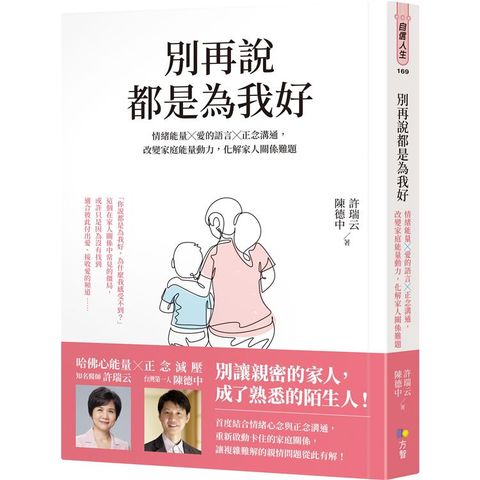 別再說都是為我好：情緒能量╳愛的語言╳正念溝通，改變家庭能量動力，化解家人關係難題