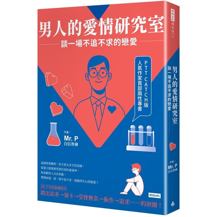  男人的愛情研究室：談一場不追不求的戀愛