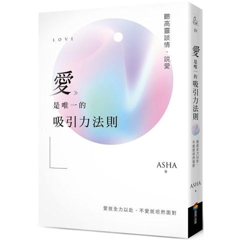 愛是唯一的吸引力法則：聽高靈談情．說愛