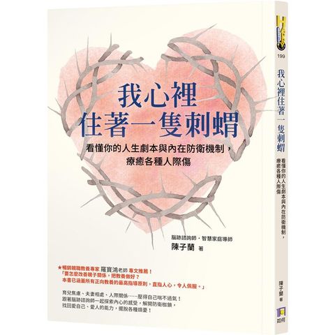 我心裡住著一隻刺蝟：看懂你的人生劇本與內在防衛機制，療癒各種人際傷