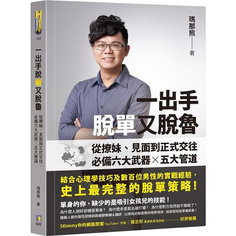 一出手脫單又脫魯：從撩妹、見面到正式交往，必備六大武器╳五大管道