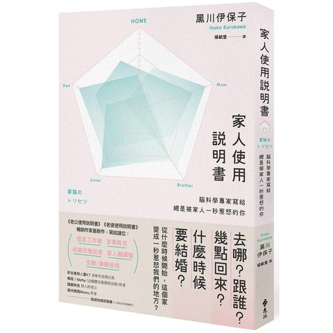 家人使用說明書：腦科學專家寫給總是被家人一秒惹怒的你