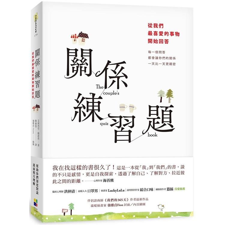  關係練習題：從我們最喜愛的事物開始回答