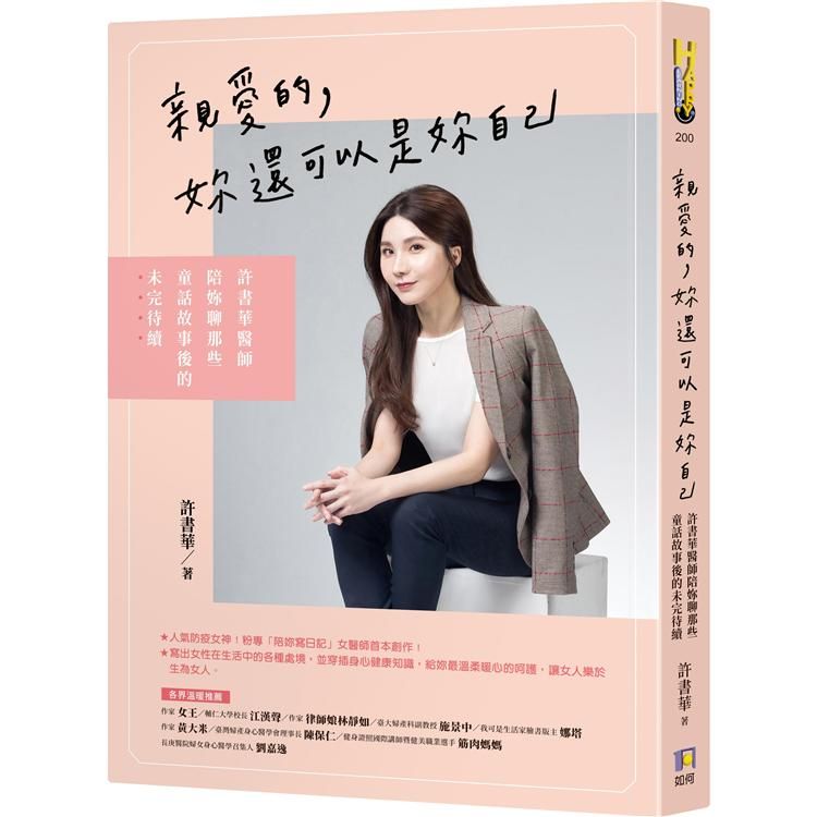  親愛的，妳還可以是妳自己：許書華醫師陪妳聊那些童話故事後的未完待續