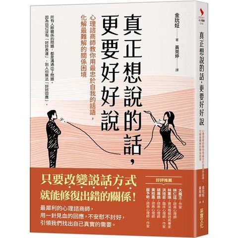 真正想說的話，更要好好說 心理諮商師教你用最忠於自我的話語，化解最難解的關係困境