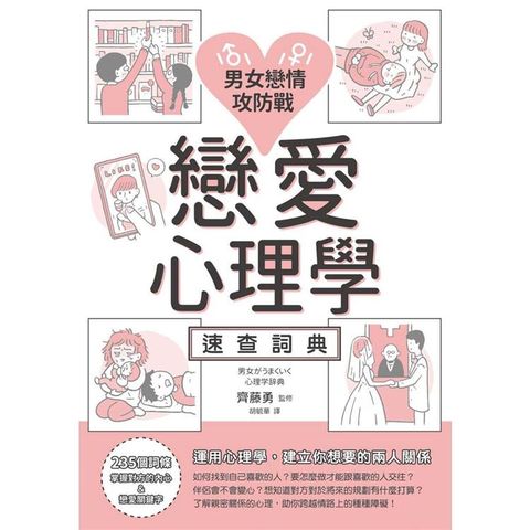 男女戀情攻防戰 戀愛心理學速查詞典