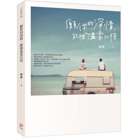 願你的深情，能被溫柔以待