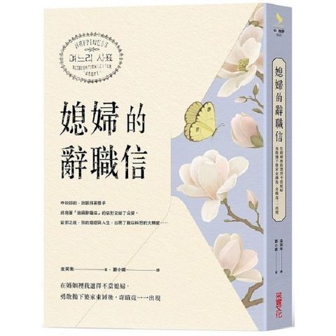 媳婦的辭職信：在婚姻裡我選擇不當媳婦，勇敢抛下婆家束縛後，奇蹟竟一一出現