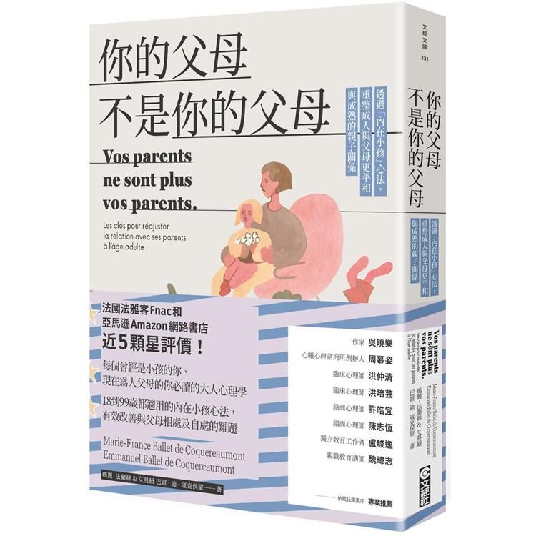  你的父母不是你的父母：透過「內在小孩」心法，重整成人與父母更平和與成熟的親子關係