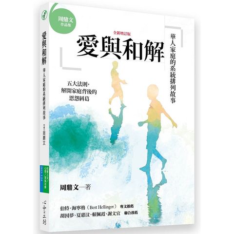 愛與和解：華人家庭的系統排列故事（全新增訂版）