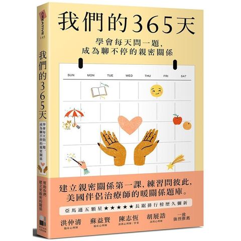 我們的365天：學會每天問一題，成為聊不停的親密關係