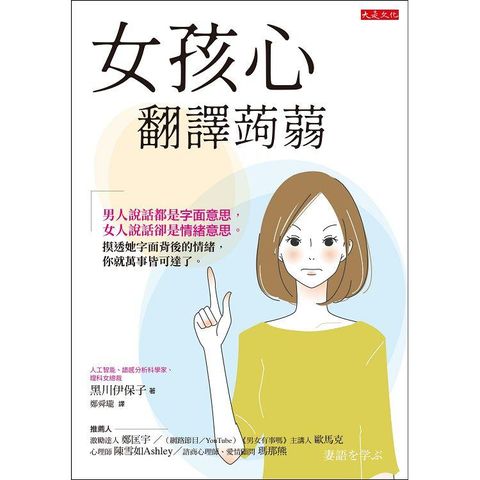 女孩心翻譯蒟蒻：男人說話是字面意思，女人說話是情緒意思。摸透她字面背後的情緒，萬事皆可達。