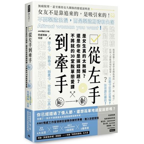 從左手到牽手：是女生真的太無解？還是你老是搞錯問題？不必將就的30堂脫單戀愛課