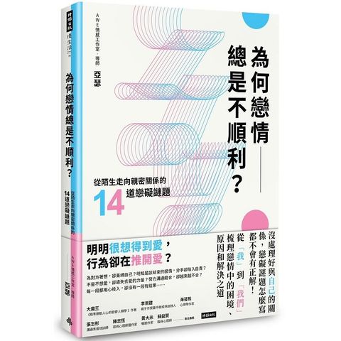 為何戀情總是不順利？從陌生走向親密關係的14道戀礙謎題