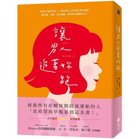 讓男人追著妳跑（暢銷新裝版）