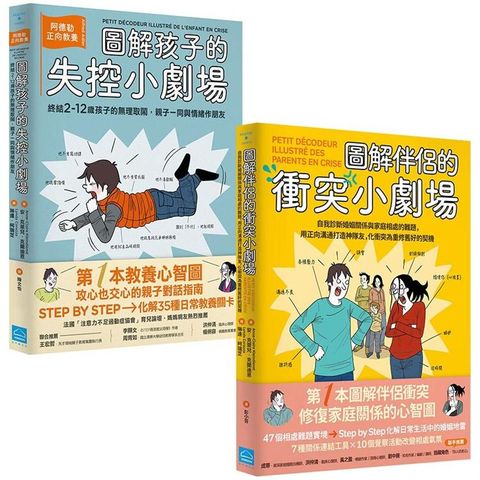 打造家庭好關係套書（二冊）：《圖解孩子的失控小劇場》、《圖解伴侶的衝突小劇場》