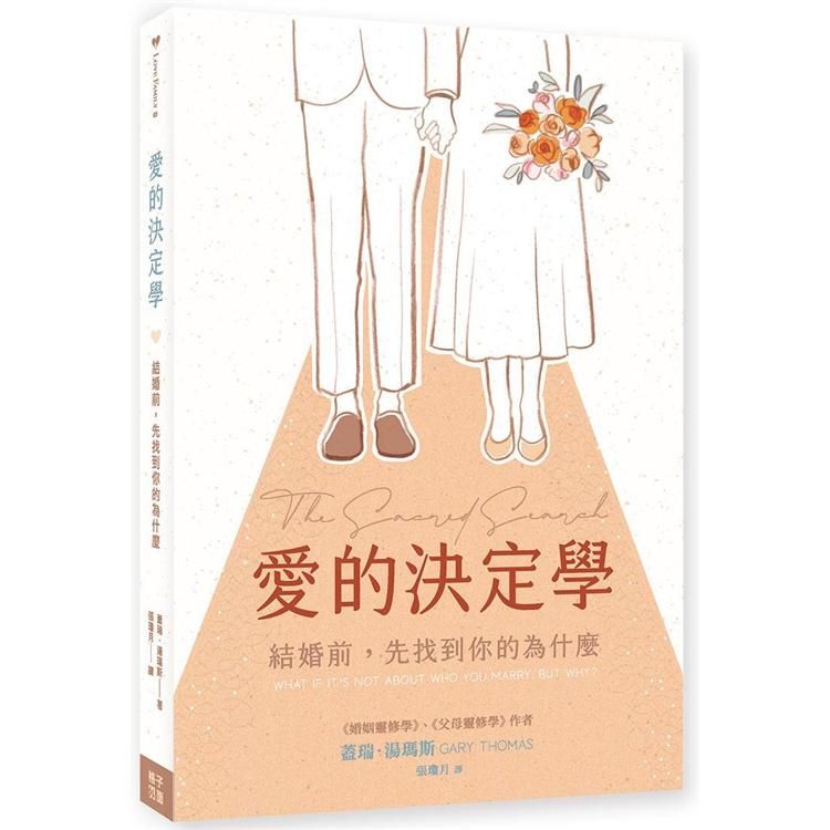  愛的決定學：結婚前，先找到你的為什麼