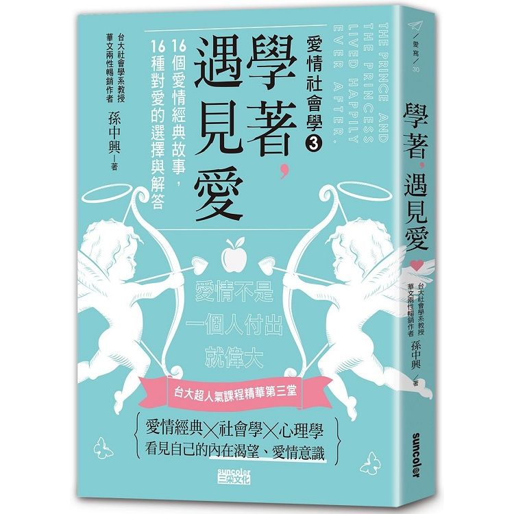  學著，遇見愛：台大超人氣課程精華第三堂，16個愛情經典故事，16種對愛的選擇與解答