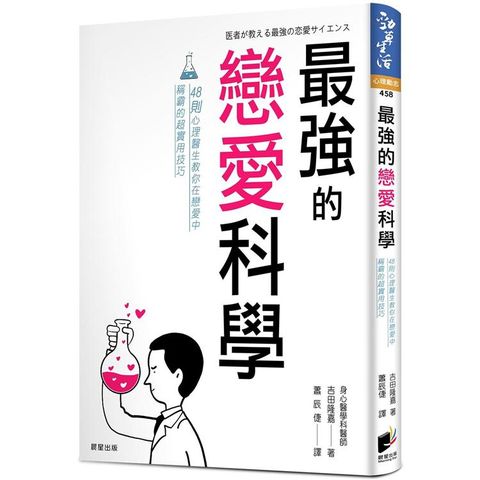 最強的戀愛科學：48則心理醫生教你在戀愛中稱霸的超實用技巧