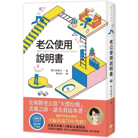 老公使用說明書：腦科學專家教的夫婦善哉70年聖經！在妳將老公當「大型垃圾」丟棄之前，請先看這本書