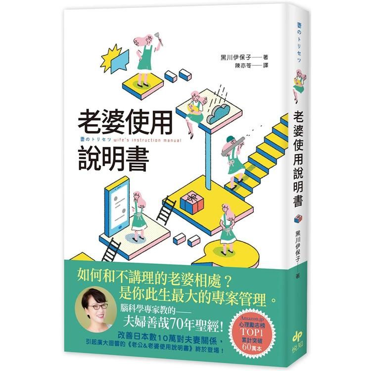  老婆使用說明書：腦科學專家教的夫婦善哉70年聖經！如何和不講理的老婆相處？老公此生最大的專案管理