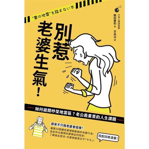 別惹老婆生氣！如何避開吵架地雷區？老公最重要的人生課題