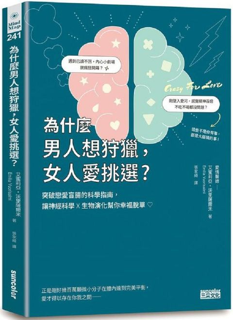 為什麼男人想狩獵，女人愛挑選？突破戀愛盲腸的科學指南，讓神經科學╳生物演化幫你幸福脫單！