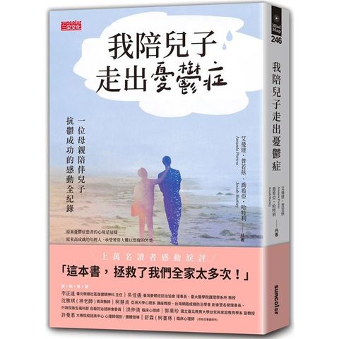 我陪兒子走出憂鬱症：一位母親陪伴兒子抗鬱成功的感動全紀錄