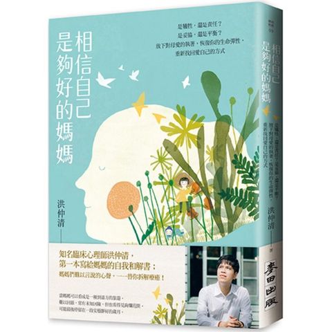 相信自己是夠好的媽媽：是犧牲，還是責任？是妥協，還是平衡？放下對母愛的執著，恢復你的生命彈性，重