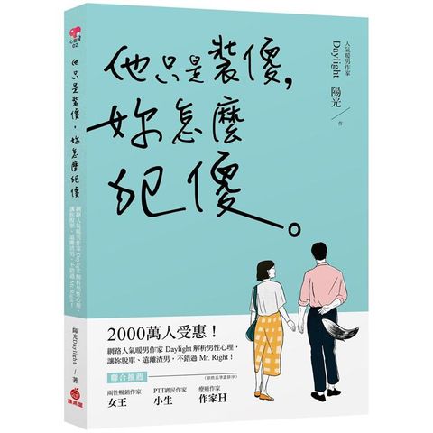 他只是裝傻，妳怎麼犯傻：2000萬人受惠!網路人氣暖男作家Daylight解析男性心理，讓妳脫單、遠離渣男，不錯過Mr.Right!