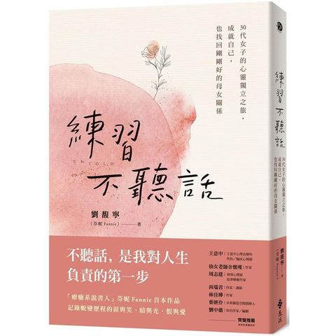 練習不聽話：30代女子的心靈獨立之旅，成就自己，也找回剛剛好的母女關係