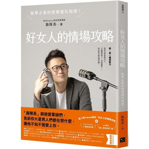 好女人的情場攻略：脫單必看的愛情避坑指南