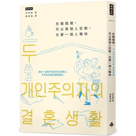 在婚姻裡，可以兩個人狂歡，也要一個人暢快：擁有一段攜手前進又各自獨立，不失去自我的婚姻關係